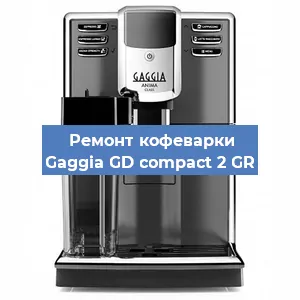 Замена счетчика воды (счетчика чашек, порций) на кофемашине Gaggia GD compact 2 GR в Волгограде